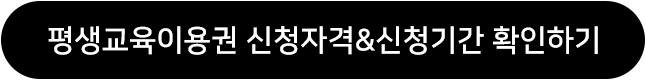 평생교육이용권 신청자격 & 신청기간 확인하기
